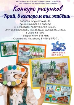 Конкурс рисунков "Край, в котором ты живёшь".