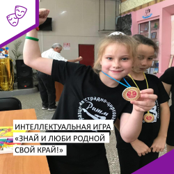 Интеллектуальная игра "Знай и люби родной свой край!"
